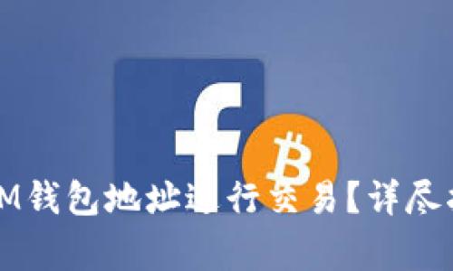 如何安全使用IM钱包地址进行交易？详尽指南与注意事项