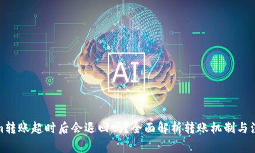 Tokenim转账超时后会退回吗？全面解析转账机制与注意事项