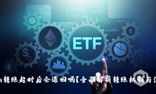 Tokenim转账超时后会退回吗？全面解析转账机制与注意事项