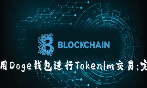 如何使用Doge钱包进行Tokenim交易：完整指南