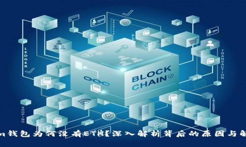 Tokenim钱包为何没有ETH？深入解析背后的原因与解决方案