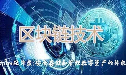 了解Tokenim硬件盘：安全存储和管理数字资产的终极解决方案