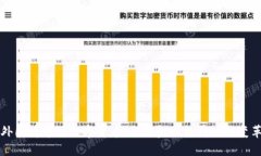 外国看中国数字货币：全