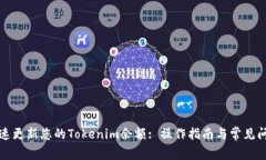 如何快速更新您的Tokenim余