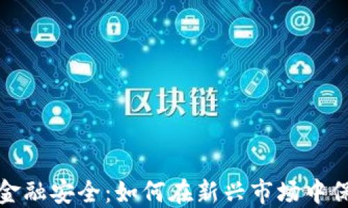 
数字货币与金融安全：如何在新兴市场中保护您的资产