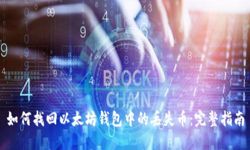 如何找回以太坊钱包中的丢失币：完整指南