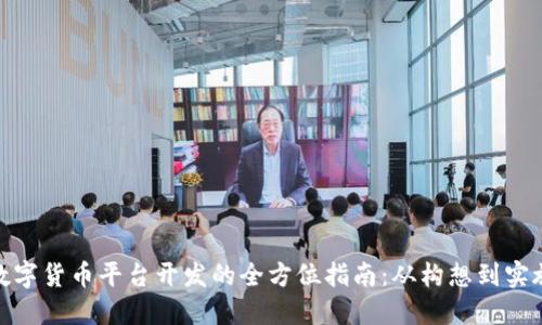 数字货币平台开发的全方位指南：从构想到实施