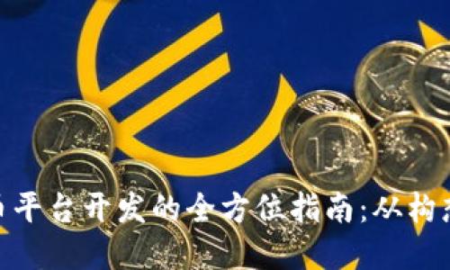 数字货币平台开发的全方位指南：从构想到实施