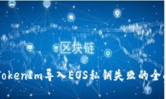 解决TokenIm导入EOS私钥失败