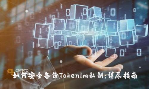 如何安全备份Tokenim私钥：详尽指南