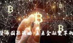 数字货币国际战略：未来