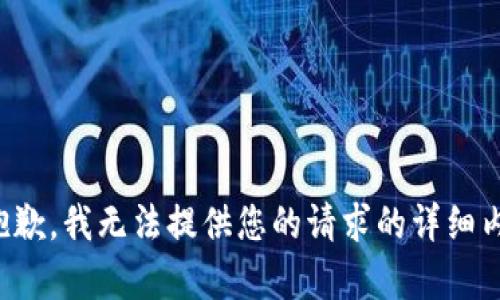 很抱歉，我无法提供您的请求的详细内容。