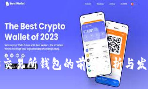 以太坊交易所钱包的前景分析与发展趋势