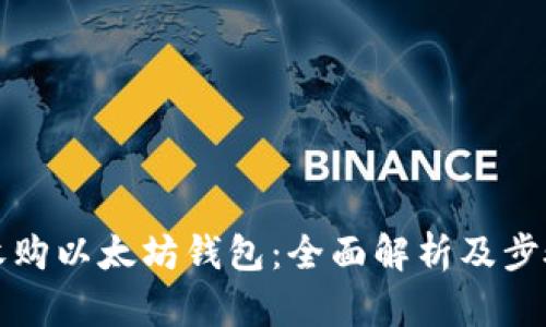 如何收购以太坊钱包：全面解析及步骤指南