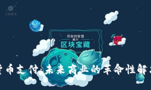 数字货币支付：未来商业的革命性解决方案