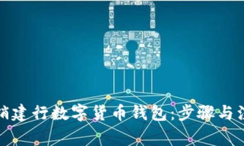 如何注销建行数字货币钱包：步骤与注意事项