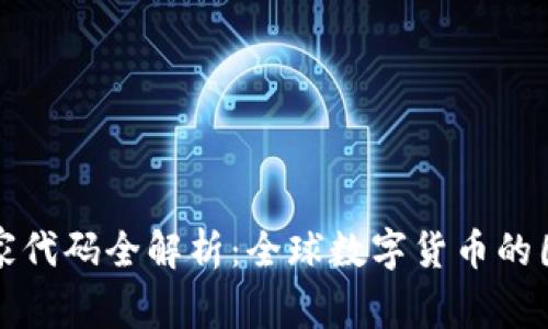 : 数字货币国家代码全解析：全球数字货币的国别标识与应用