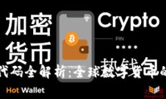 : 数字货币国家代码全解析