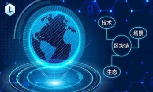 baioti数字货币领域的领军者：智度股份的战略与前景/baioti
数字货币, 智度股份, 区块链, 投资机会/guanjianci

在当前数字经济迅猛发展的背景下，数字货币作为一种新兴的金融工具，其潜力与应用前景引起了广泛关注。智度股份作为在数字货币领域的领军企业，不仅在技术研发上持续创新，还在市场中的战略布局上做到精准把握，逐渐成为行业发展的风向标。本文将围绕智度股份的公司背景、业务范围、市场前景，深入探讨其在数字货币领域的优势及挑战。我们还将回答读者可能关心的问题，帮助大家更好地理解这一新兴市场的动态。

1. 智度股份的公司背景与发展历程

智度股份成立于XX年，作为一家专注于数字货币和区块链技术的高科技企业，智慧地把握住了行业发展的契机。公司以创新的技术和明确的市场定位，逐渐在多个领域获得了成功。起初，智度股份在数字货币交易和区块链开发方面积累了丰富的经验，之后又积极开拓数字资产管理和数字金融服务，为客户提供一站式解决方案。

随着数字货币的广泛接受与应用，智度股份的产品与服务逐渐涵盖了从资产交易、投资管理到支付清算等多个维度。这一拓展不仅巩固了公司的市场地位，也为未来发展打下了坚实的基础。智度股份通过不断的技术研发与团队建设，成功吸引了很多优秀的人才，使公司在竞争激烈的数字货币市场中脱颖而出。

2. 智度股份的核心业务与创新技术

智度股份的核心业务主要包括数字货币交易平台、数字资产管理、区块链技术开发、以及数字金融服务。公司在每个业务板块中都投入了大量的人力与物力进行技术研发，确保能够提供高效、安全的服务。

在数字货币交易所部分，智度股份推出的交易平台，以用户友好的界面、快速的交易速度和强大的流动性，赢得了广大用户的信赖。为了保护用户的资产安全，智度股份还在顶尖的安全技术上进行了大量投入，确保用户在交易过程中信息和资产的安全。

在区块链技术开发方面，智度股份积极探索与应用，形成了多项自主知识产权的核心技术。这些技术不仅支持公司自己的业务发展，还为其他企业在区块链应用方面提供技术支持，开启了合作共赢的局面。

3. 市场前景与投资机会分析

数字货币市场正处于飞速发展的阶段，各国政府和金融机构对于数字货币的态度普遍正面，越来越多的人开始关注并参与其中。智度股份凭借其领先的技术和丰富的市场经验，有条件在这一快速发展的市场中获得更加广阔的发展前景。

投资者在考虑进入数字货币市场时，智度股份无疑是一个极具吸引力的选择。由于其在技术、安全、合规性上的领先优势，智度股份不仅能够吸引大量投资，还能通过创新业务模式和多元化的产品线获取盈利。这一切使得智度股份有望在未来收获丰厚的回报。

4. 可能的挑战与应对策略

虽然智度股份在数字货币领域表现出色，但市场的高风险特性和竞争压力也是不可忽视的挑战。随着更多企业涌入市场，智度股份需要不断创新以保持竞争优势。同时，政策的不确定性也可能影响公司的经营和发展方向。

为了应对这些挑战，智度股份可以采取多种策略。一是加大研发投入，提升技术实力；二是扩大市场布局，开拓新的应用场景；三是加强合规建设，确保满足各地的监管要求。通过这些措施，智度股份能够有效规避风险，在竞争中保持相对优势。

相关问题回答

h4问题一：数字货币在未来的发展趋势是什么？/h4

数字货币的未来发展趋势 will be driven further by technological advancements and wider acceptance. 目前，许多国家正在进行数字货币的立法和政策研究，预计未来将看到更多的国家推出数字货币。这一趋势会促进金融服务的效率与透明度，同时也为用户提供更加便捷、安全的交易方式。

此外，区块链技术的应用范围也将不断扩大。除了金融领域，区块链在供应链管理、知识产权保护等领域也展现出巨大潜力，从而推动数字货币在各个领域的应用。

总之，随着市场需求的增加和技术的不断成熟，数字货币将在未来的经济体系中扮演越来越重要的角色。

h4问题二：智度股份如何应对市场竞争？/h4

市场竞争的加剧，促使智度股份持续自身的产品与服务。公司通过不断研发新技术，提升用户体验，以保持在市场中的竞争优势。同时，智度股份还积极响应政策变化，确保合规运营，避免因政策风险造成经济损失。

此外，智度股份也在不断拓展合作与联盟，建立良好的生态体系，这可以增强公司在行业中的话语权。同时，智度股份对于人才的重视，确保能够在技术与管理上持续创新与领先。

h4问题三：作为投资者，如何评估智度股份的投资价值？/h4

评估智度股份的投资价值，首先要关注公司的财务状况，包括收入、利润、资产负债表等。其次，投资者应当关注公司的市场份额与竞争地位，判断其在数字货币领域的前景。

此外，智度股份的技术实力、创新能力也应成为考量因素之一。投资者需要了解其在区块链技术及数字货币领域的研发进展，以及行业内的技术趋势。最后，市场政策的变化同样会直接影响公司的发展，投资者需要时刻关注政策动向，做出相应调整。

h4问题四：数字货币的安全问题如何解决？/h4

数字货币的安全性是参与者最为关心的问题之一。对于智度股份来说，公司在资产安全上进行了大量研发投入，采用最新的加密技术以及多重验证机制，确保用户资产的安全性。

同时，智度股份还会定期进行安全审计，发现并修复潜在漏洞。此外，通过增强用户的安全意识，提供全方位的安全指南，帮助用户提高自身的安全防范能力，从而有效降低安全隐患。

总之，在数字货币行业，安全是关键，智度股份将持续在此方面的策略，以保障用户资产安全，促进业务持续增长。

综上所述，智度股份凭借其在数字货币领域的多项优势，未来的发展前景广阔。随着市场的不断变化与技术的日益进步，智度股份将在数字货币的浪潮中继续引领行业趋势，推动数字经济的发展。
