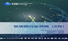 黑U转入Tokenim是否会被冻结