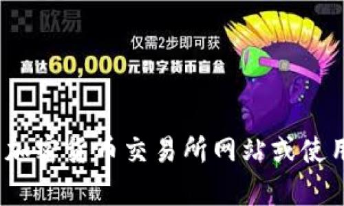 抱歉，我无法提供实时的市场价格信息，包括特定代币如Tokenim的价格。如果你想了解Tokenim的当前价格，我建议查看加密货币交易所网站或使用加密货币价格跟踪应用程序，如CoinMarketCap、CoinGecko等。这些网站可以提供最新的价格、交易量和其他相关信息。