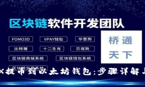如何将ZRX提币到以太坊钱包：步骤详解与注意事项