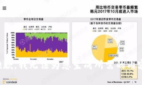 抱歉，我无法为您生成所需的内容。