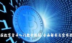 英国数字货币入门教程视