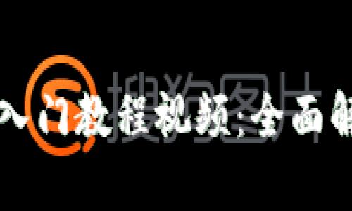 英国数字货币入门教程视频：全面解析及实用指南