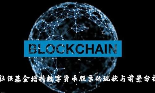 社保基金增持数字货币股票的现状与前景分析