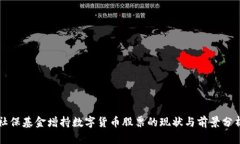 社保基金增持数字货币股