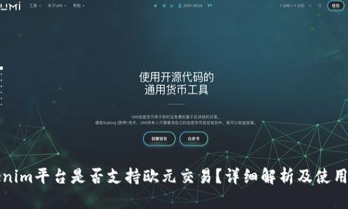 Tokenim平台是否支持欧元交易？详细解析及使用指南