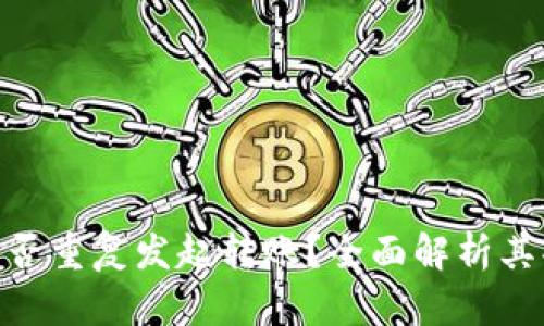 TokenIM能否重复发起转账？全面解析其功能与限制