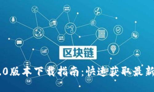 Tokenim 2.0版本下载指南：快速获取最新功能与体验
