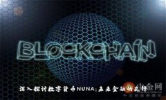 深入探讨数字货币NUNA：未