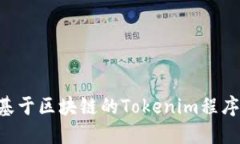 如何创建基于区块链的T