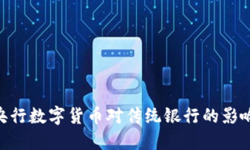 baioti央行数字货币对传统银行的影响与挑战