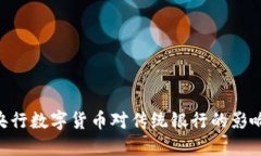 baioti央行数字货币对传统
