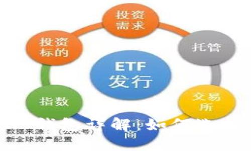 以太坊 ETH 钱包详解：如何选择与安全使用