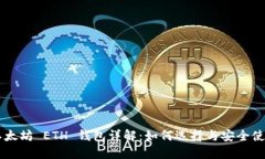 以太坊 ETH 钱包详解：如何