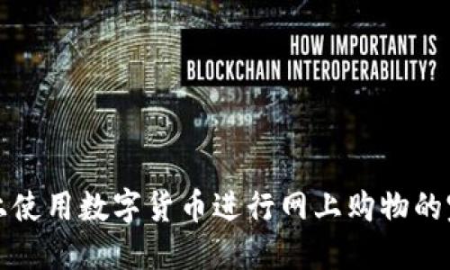 在京东上使用数字货币进行网上购物的完全指南