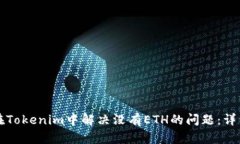 如何在Tokenim中解决没有