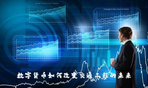 数字货币如何改变交通工程的未来