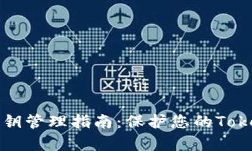 冷钱包私钥管理指南：保护您的Tokenim资产