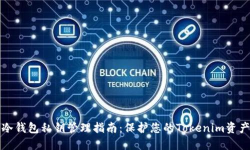 冷钱包私钥管理指南：保护您的Tokenim资产