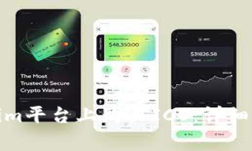 : 如何在Tokenim平台上购买ICO：详细指南与注意事项