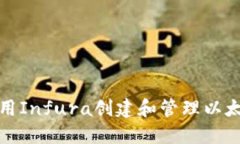 如何使用Infura创建和管理