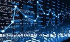 如何领取Tokenim的EOS奖励：