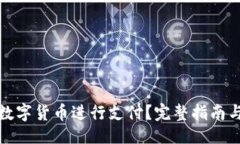 及关键词如何使用数字货