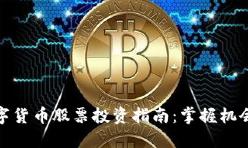 长沙数字货币股票投资指南：掌握机会与风险